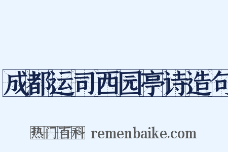 成都运司西园亭诗造句是什么意思的图片